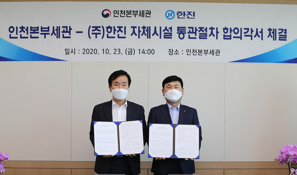 (우측부터)한진 노삼석 대표이사와 김윤식 인천본부세관장이 합의각서를 체결하고 기념촬영을 하고 있다.