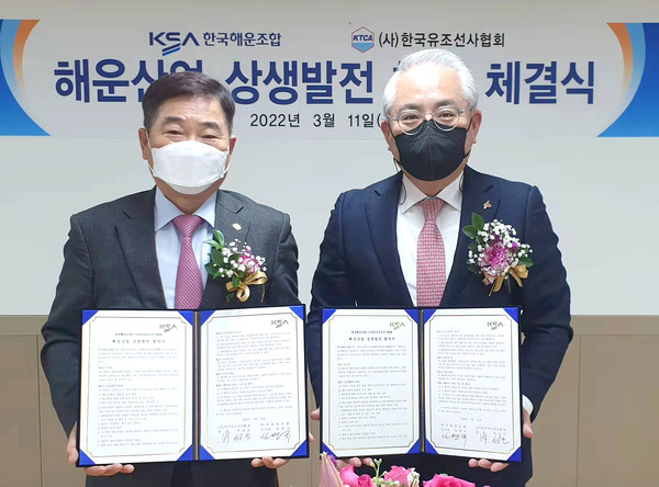한국해운조합 임병규 이사장(왼쪽)과 한국유조선사협회 박성진 회장이 3월 11일 상생발전 업무협약을 체결하고 기념 촬영하고 있다.