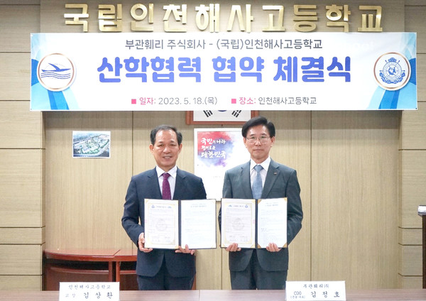 부관훼리 김정호 COO(오른쪽)와 인천해사고등학교 김상환 교장이 협약 체결후 기념 촬영하고 있다.