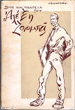 1946년 발간된 '그리스인 조르바' 초판 표지