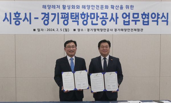 5일 경기평택항만공사(사장 김석구)는 시흥시(시장 임병택)와 해양레저 활성화와 해양안전 문화확산을 위한 상호 업무협약을 체결했다.