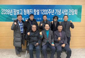 장보고 ‘청해진’ 1200주년 기념사업단 출범